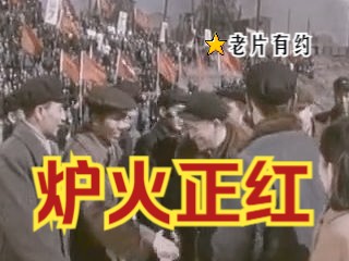 [图]《 炉火正红‎ (1962)》国产经典影片 彩色老电影无水印完整版免费观看 怀旧经典童年回忆