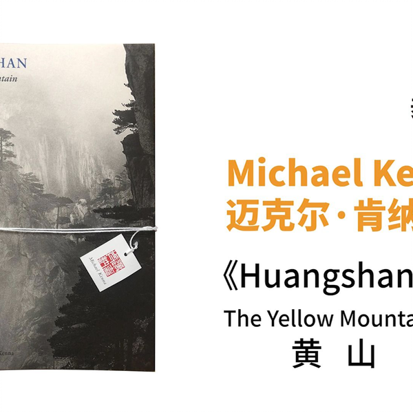 翻书| 摄影画册]｜Michael Kenna迈克尔·肯纳《Huangshan The