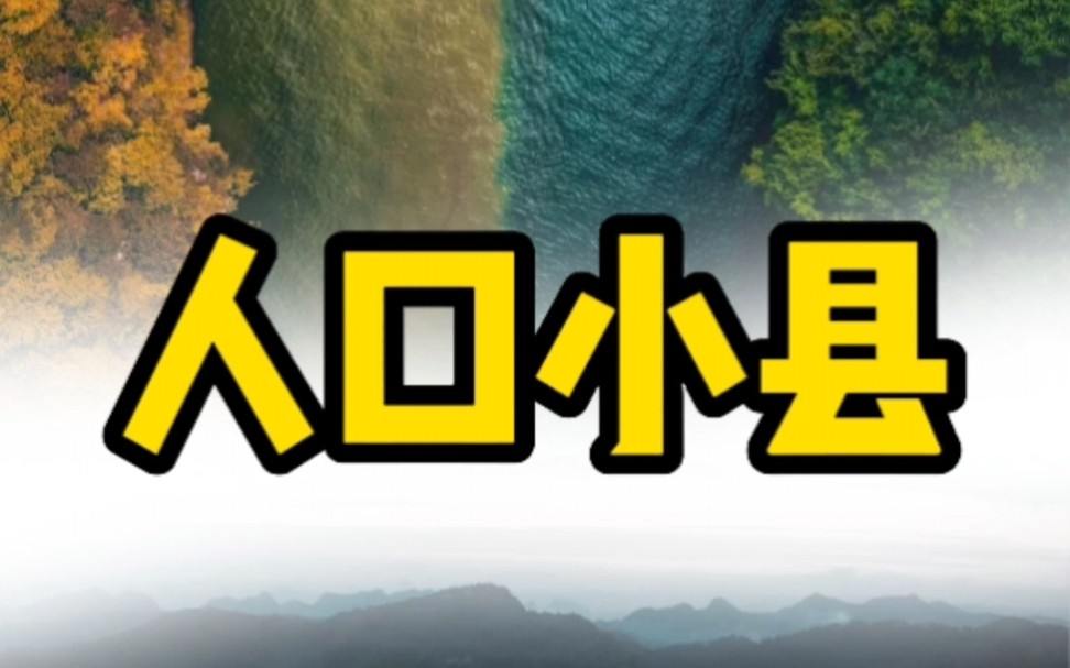 2022年贵州最新人口普查数据出炉,一起来看看人口最少的十个区县在哪里?哔哩哔哩bilibili