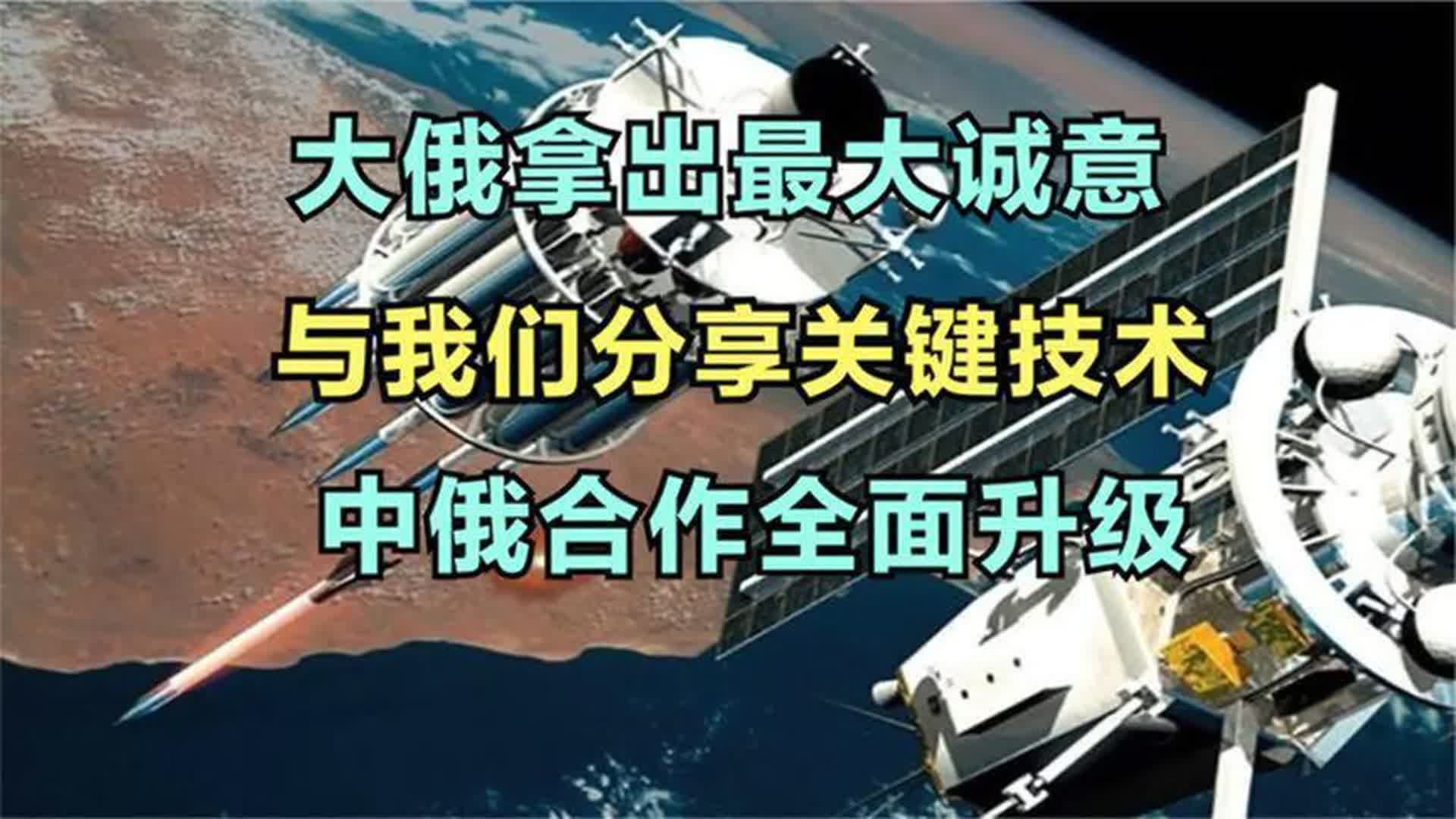 俄拿出最大诚意,与我们分享关键技术,中俄合作全面升级哔哩哔哩bilibili