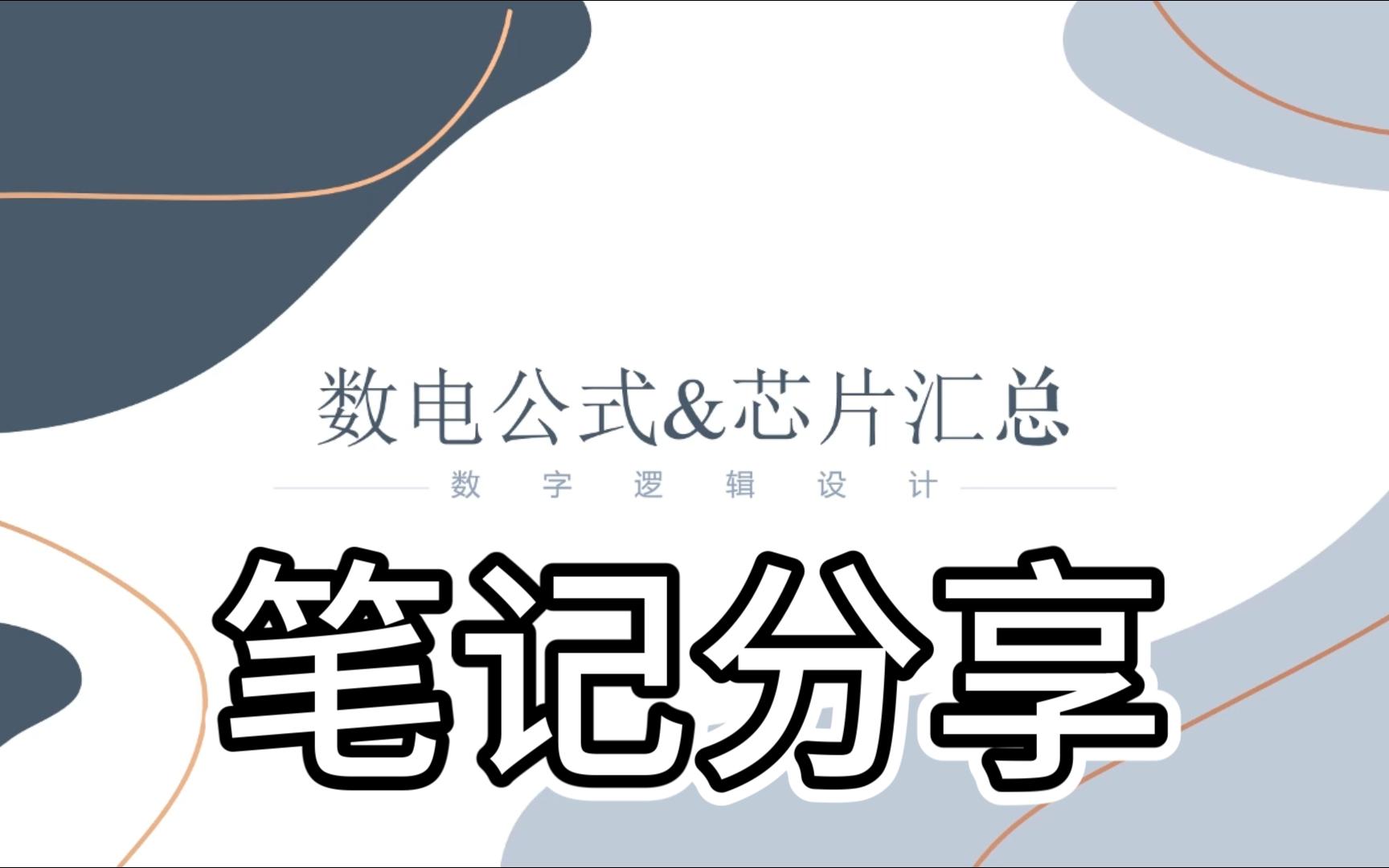 数字逻辑设计/数电公式芯片汇总1概述|曾洁|数字逻辑设计哔哩哔哩bilibili