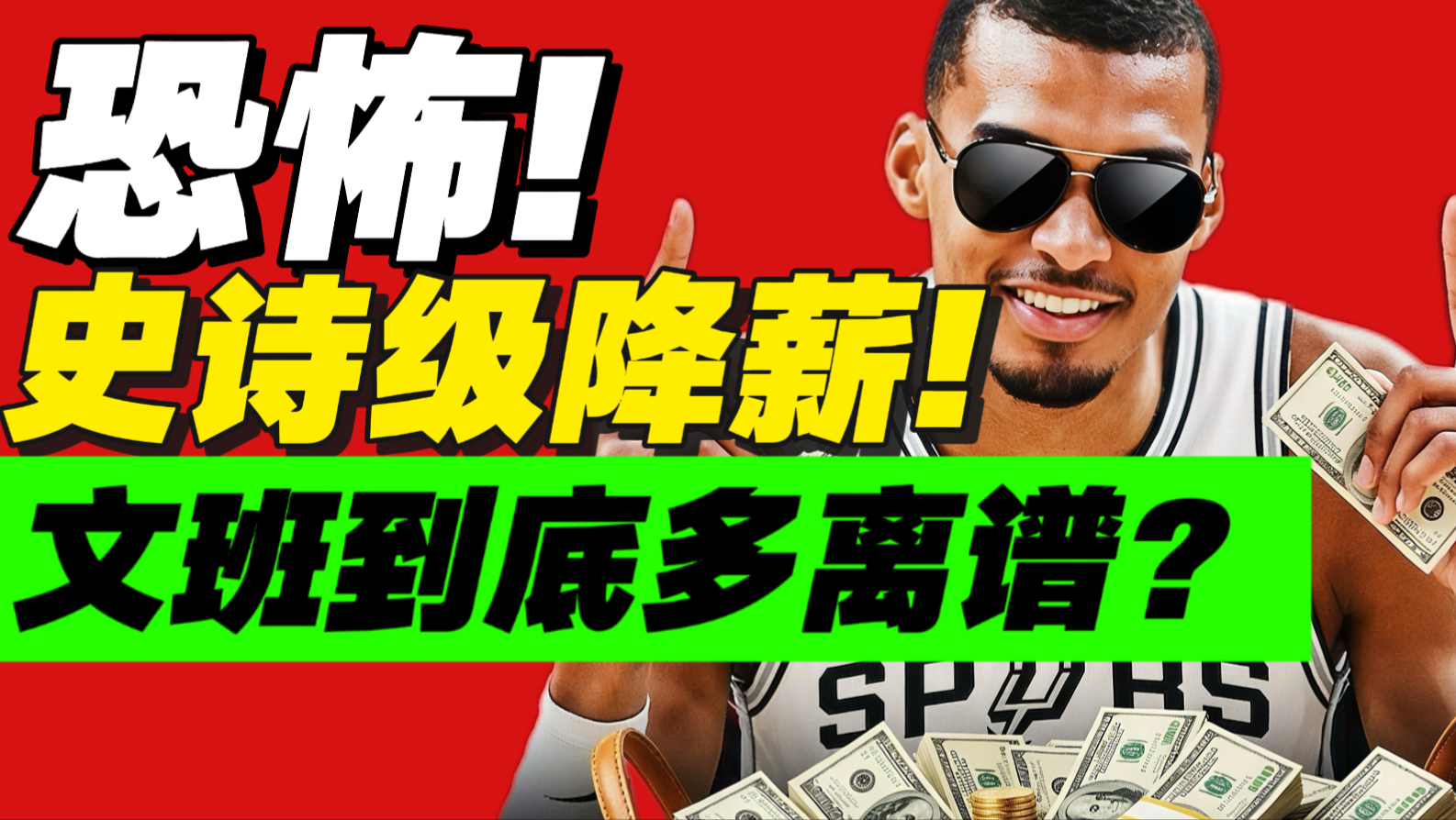惊天降薪！文班不要金钱要冠军！马刺才是休赛期冠军？