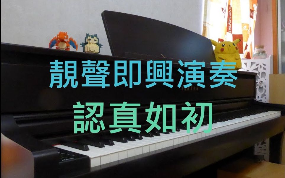 [图]鋼琴演奏 | 陳柏宇 Jason Chan【認真如初】| Piano Cover By MapleRobot 【高音質】