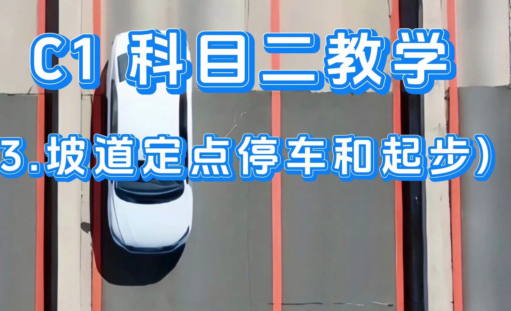 坡道定點停車和起步