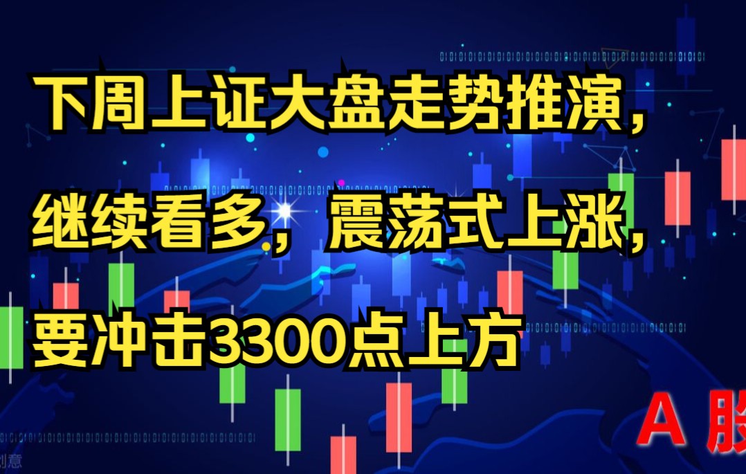 下周上证大盘走势推演，继续看多，震荡式上涨，要冲击3300点上方 哔哩哔哩 3815