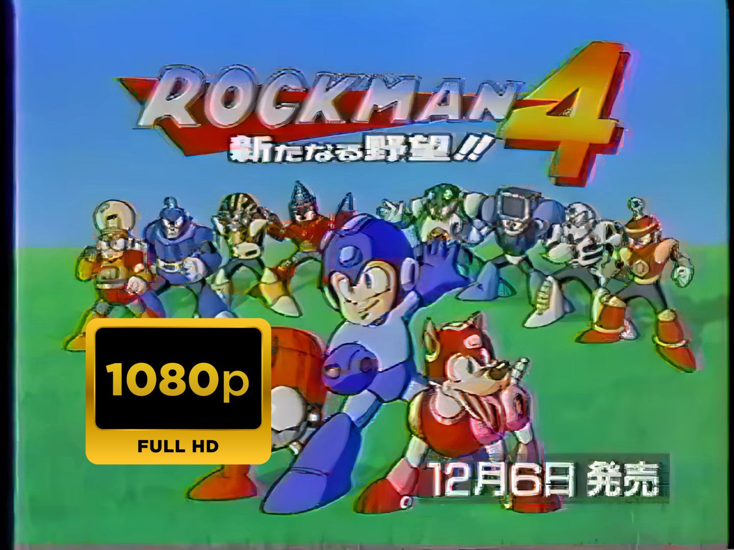 【高清修复怀旧游戏广告】1991年 卡普空 fc《洛克人4》电视广告