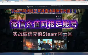 Download Video: Steam阿根廷土耳其直接用微信充值教程 手把手叫你省钱