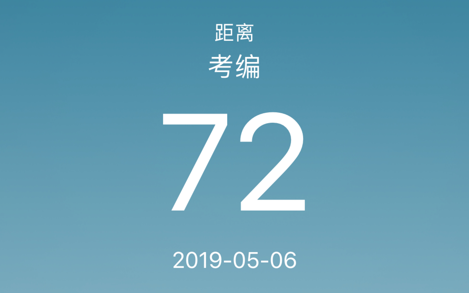 倒计时第72天