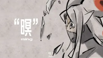 【第七届哔哩哔哩寻光计划小宇宙奖】四川音乐学院-2025届动画毕设《“暝”》