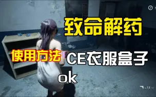 Download Video: 周小袁《致命解药》CE衣服盒子使用方法