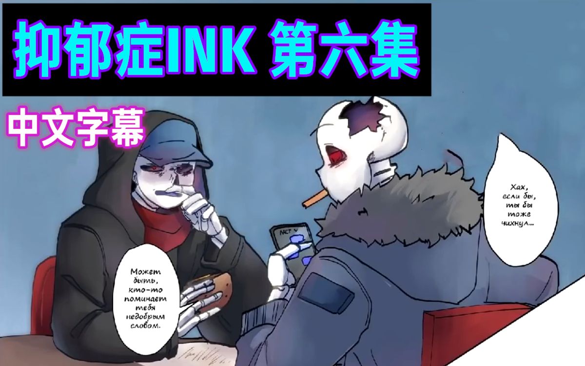 [图]【Undertale漫配/中文字幕】抑郁症INK 第六集