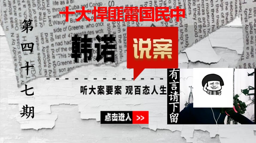 活动作品韩诺说案第四十七期十大悍匪雷国民中