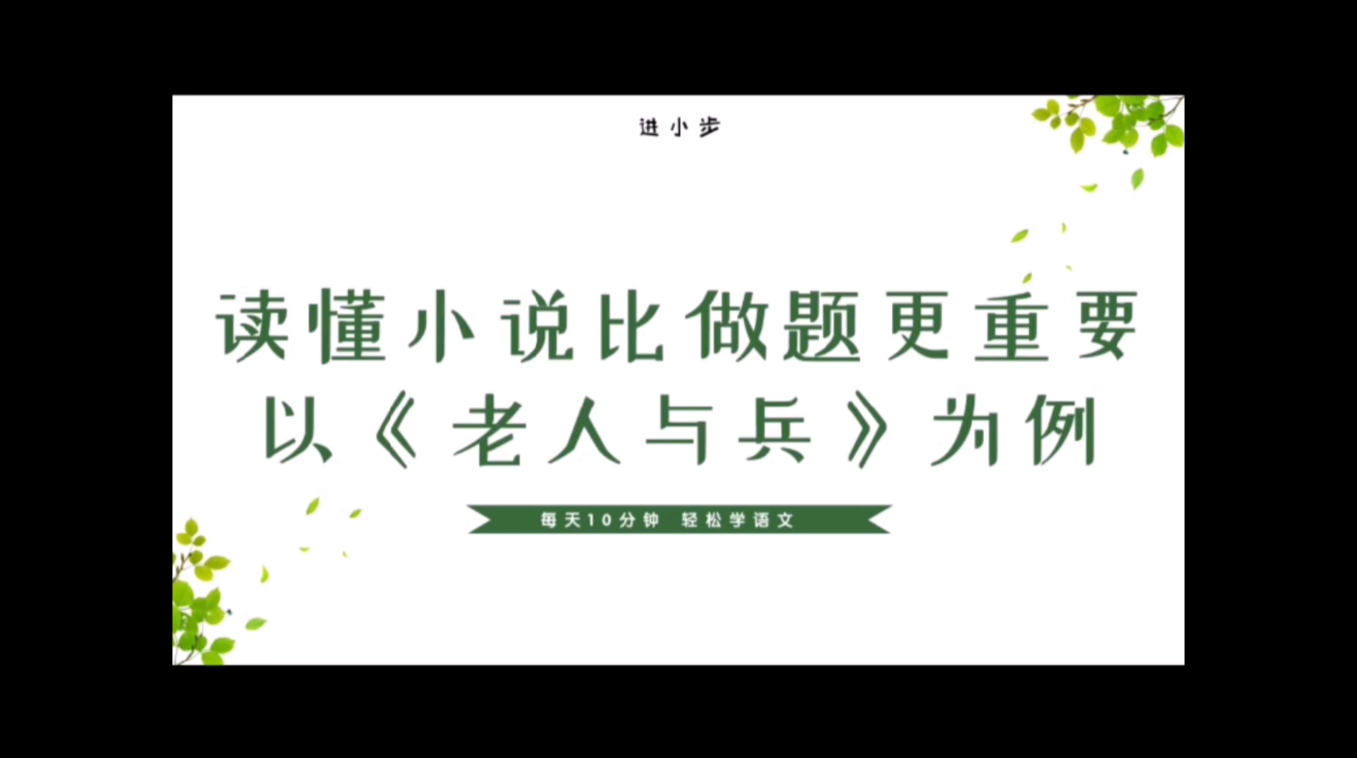 [图]读懂小说比做题更重要：以《老人与兵》为例讲解如何读懂小说。