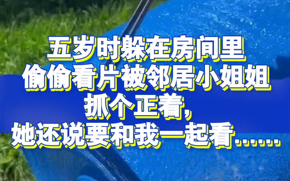 五岁时躲在房间里偷偷看 片被 邻居小姐姐 抓个正着,她还说 要和我一起看......哔哩哔哩bilibili