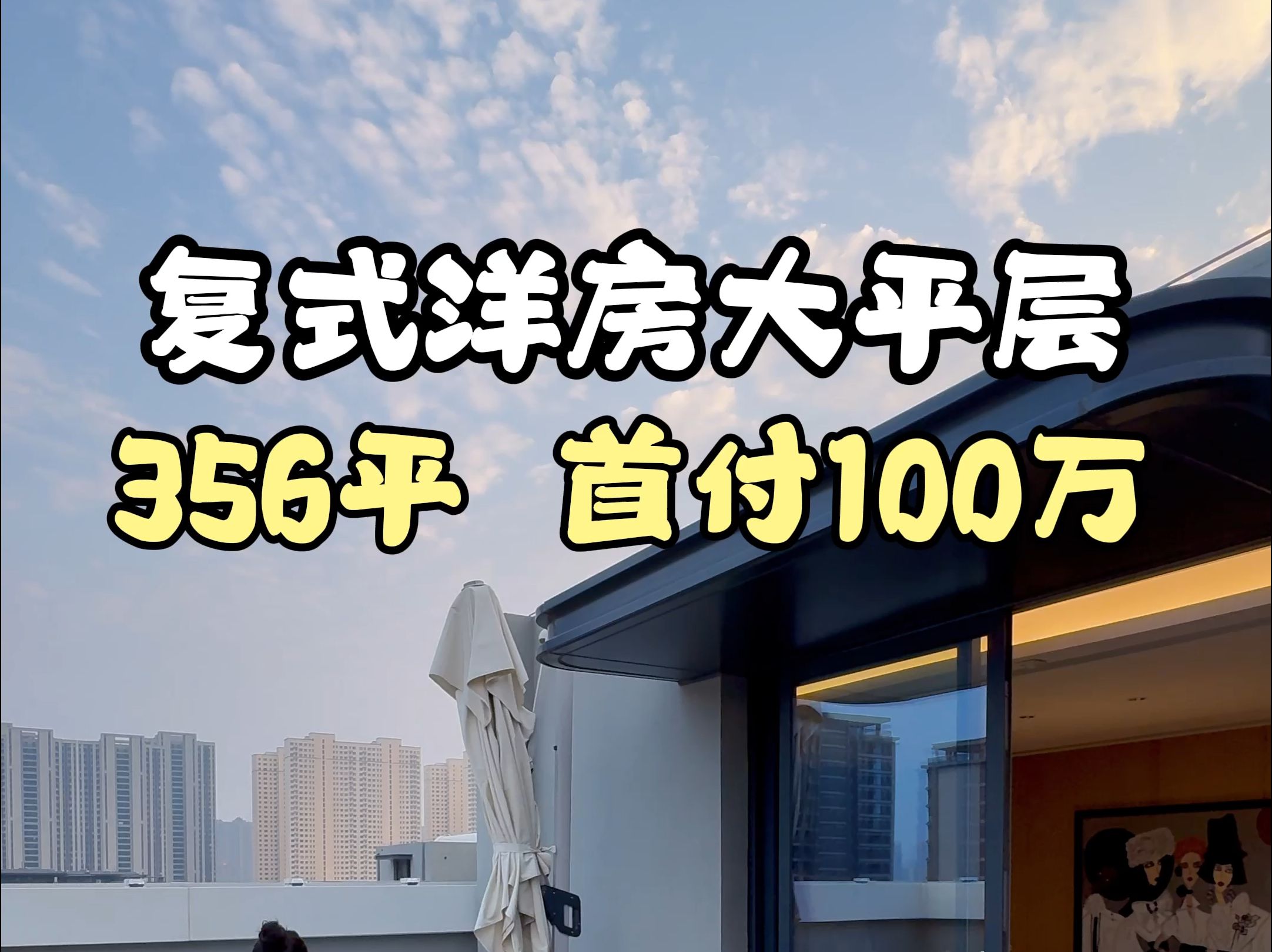 复式洋房大平层 356平 首付100万#西安买房#西安房产#西安大平层哔哩哔哩bilibili