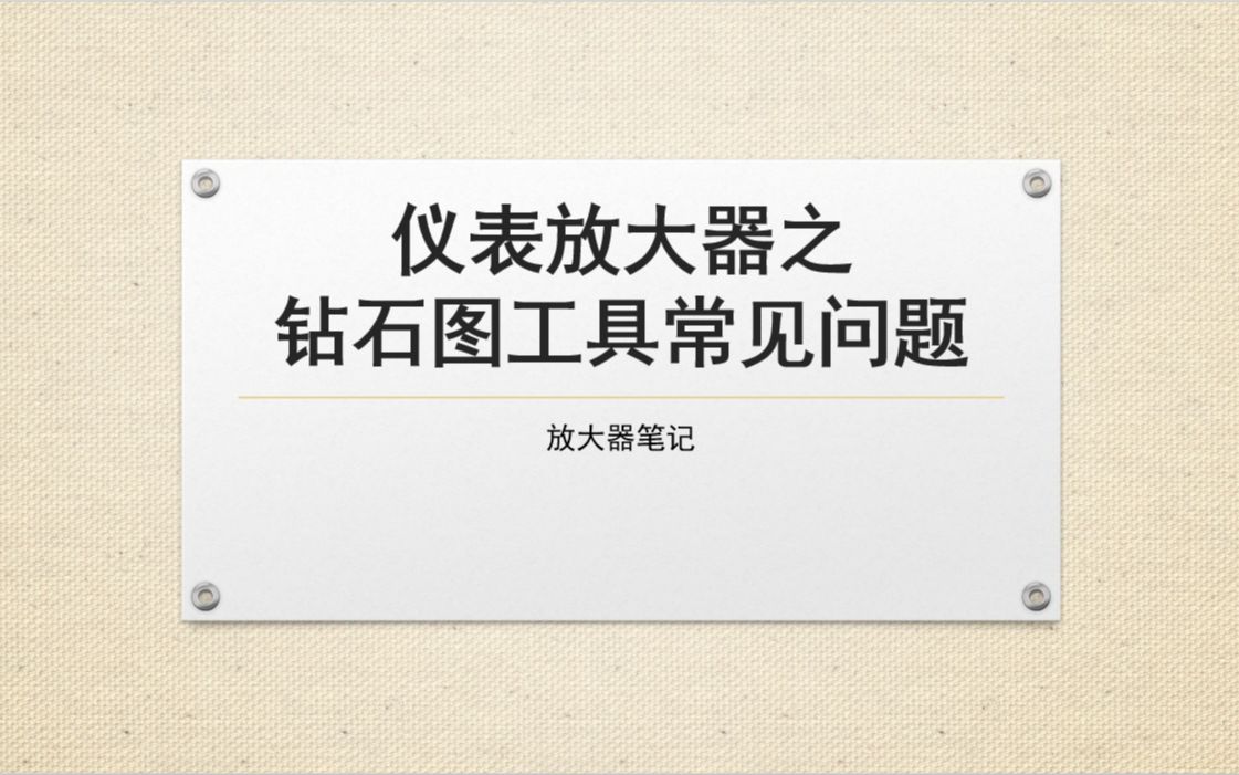 6放大器小工具仪表放大器钻石图常见问题(四)哔哩哔哩bilibili