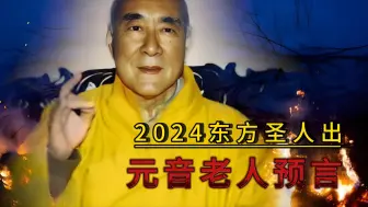 Download Video: 元音老人预言，2024东方圣人出，可信吗？