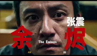 Download Video: 《阳光普照》导演钟孟宏新作，张震主演《余烬》正式预告片