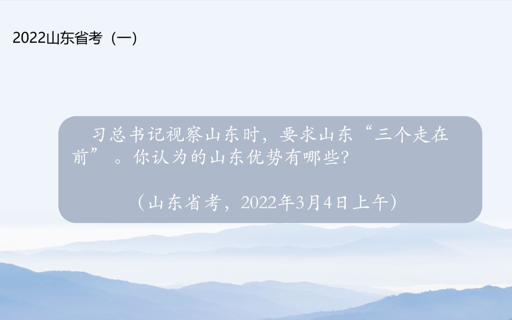 2022山东省考(一):山东的区位优势哔哩哔哩bilibili