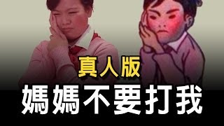 [图]媽媽再打我一次【真人版】