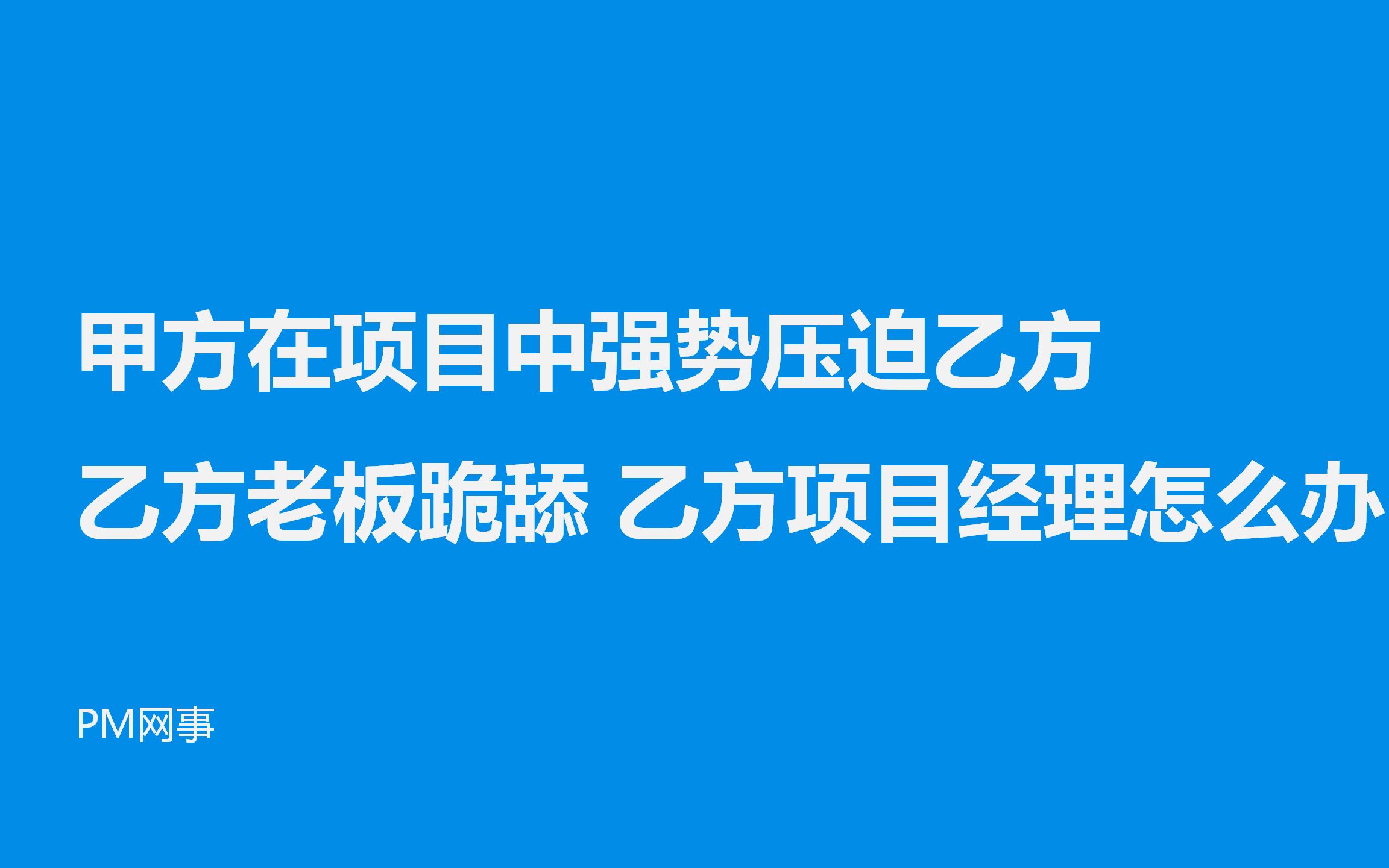 甲方在项目中强势压迫乙方 乙方老板跪舔 乙方项目经理怎么办哔哩哔哩bilibili