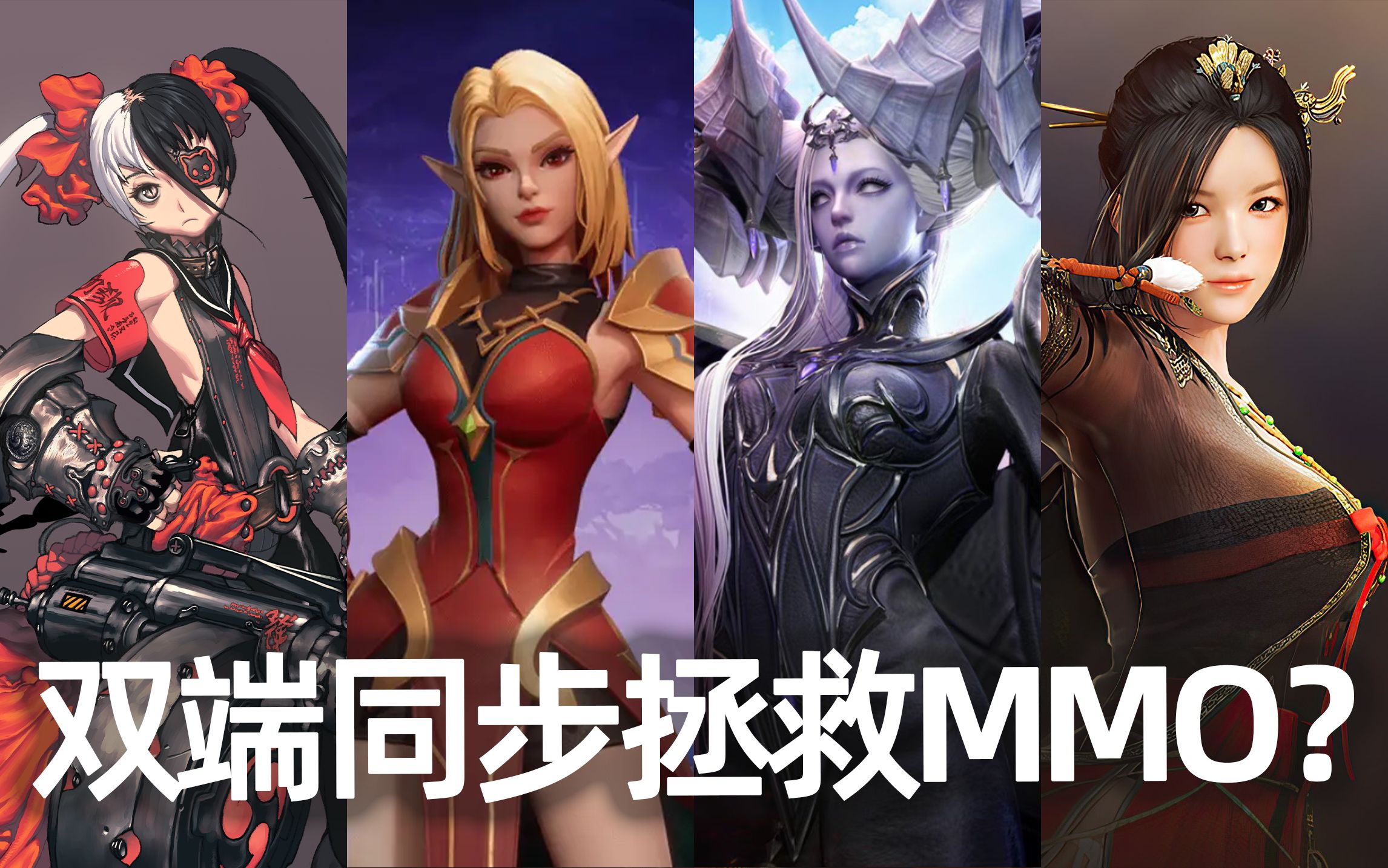 [图]MMORPG日渐式微，双端互通能否改变现状？