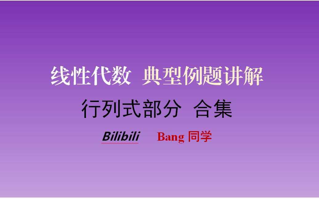 【期末复习1 行列式合集】线性代数 辅导讲义 例题讲解哔哩哔哩bilibili