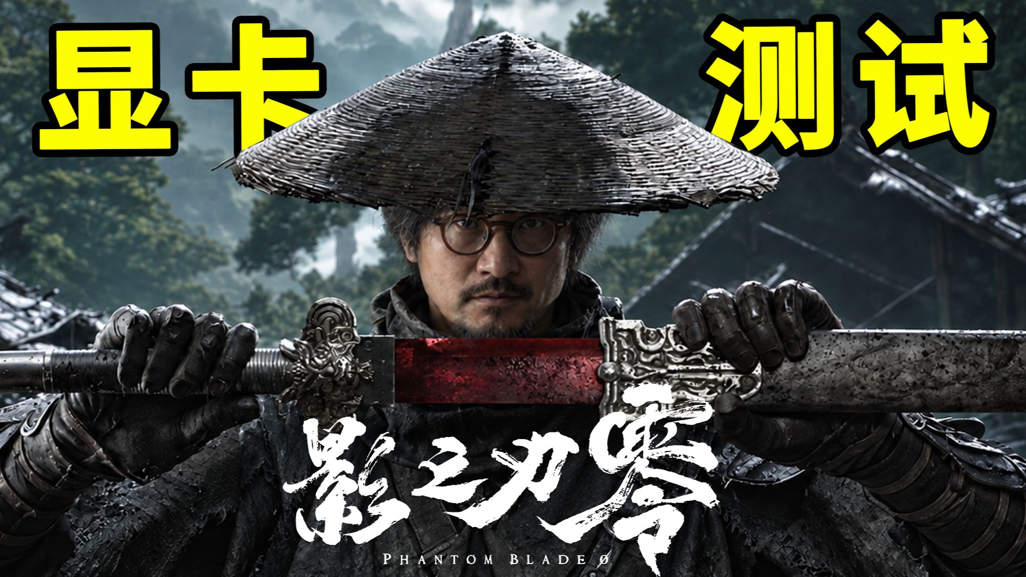 什么显卡能玩影之刃零？