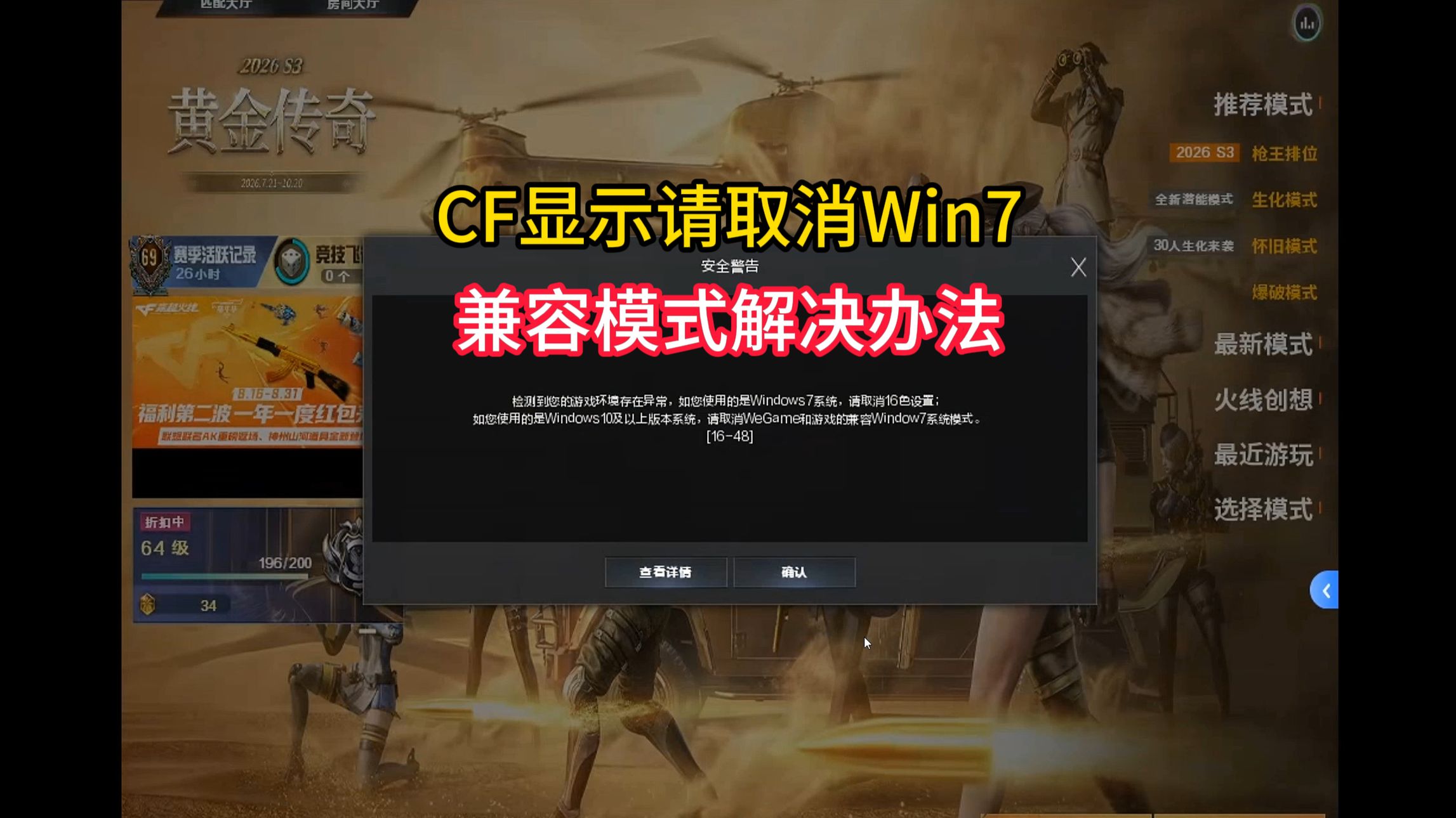 CF显示请取消Win7兼容模式解决办法
