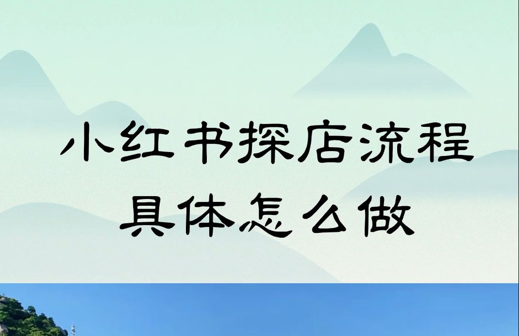 小红书探店流程分享:小红书探店具体应该怎么做? #小红书探店费用 #小红书探店哔哩哔哩bilibili