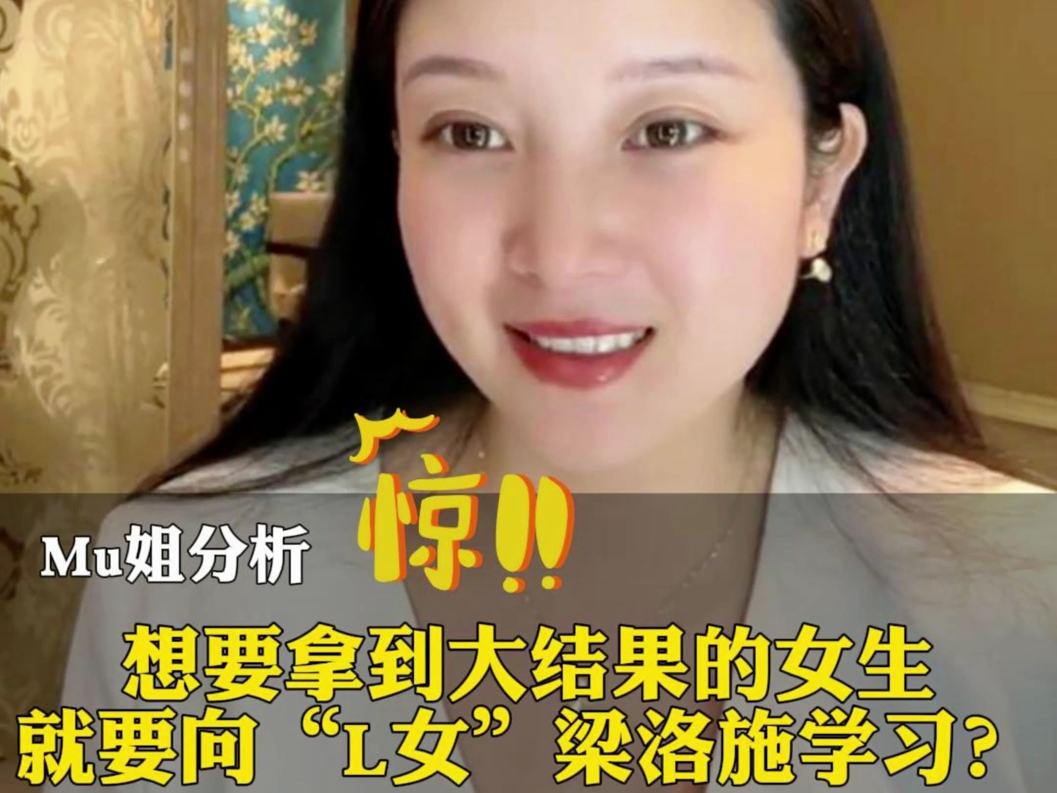 女生要拿大结果就要学着当"l女"?(梁洛施案例)
