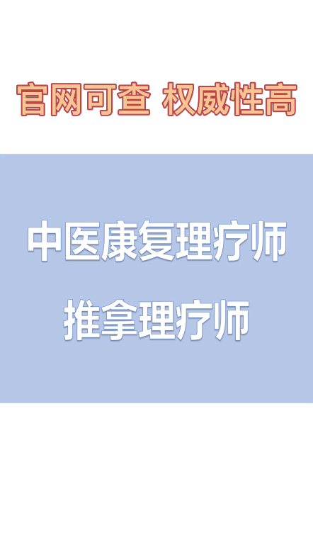 [图]中医康复理疗师、推拿理疗师，省鉴定中心出，含金量高，权威性高#中医康复理疗师##中医理疗康复##推拿理疗师##推拿按摩##推拿技术#