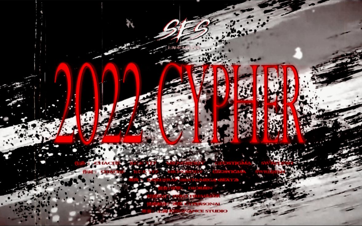 [图]上海市实验学校SES 2022 CYPHER (Lyric Video)