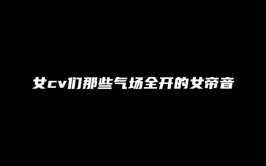 [图]【橘里橘气】女cv们那些气场全开的女帝音