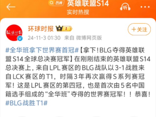 环球时报发微博blg3:1t1全华班拿下世界赛首冠,为了蹭热度,就这么发布定时微博𐟤㥓”哩哔哩bilibili