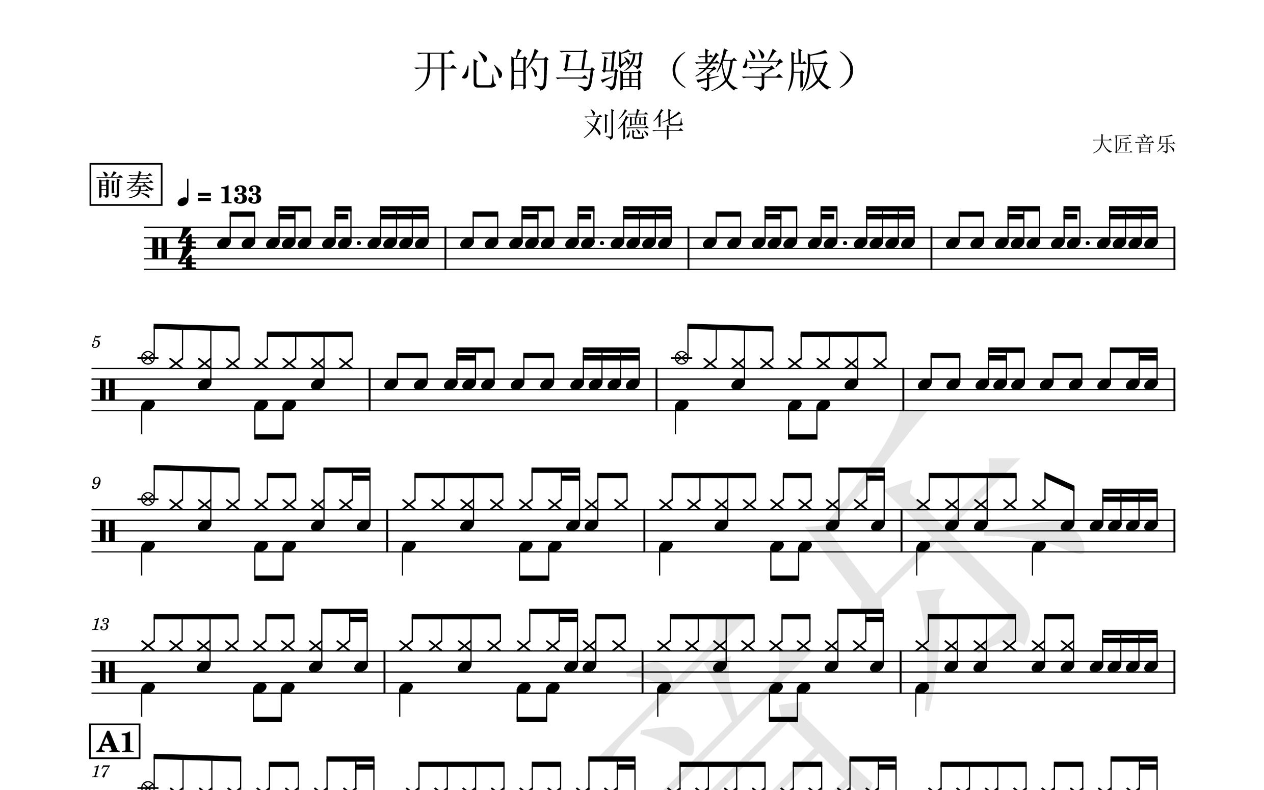 [图]【大匠音乐】NO.210 开心的马骝（教学版）-刘德华-怀旧金曲动态鼓谱