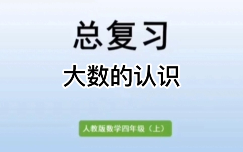 [图]四年级数学上册总复习③——大数的认识