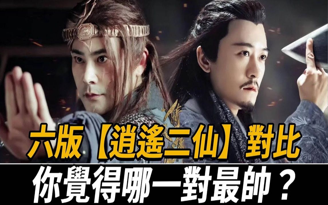 盘点六版【逍遥二仙】组合,两人已去世,你觉得哪一对最帅?