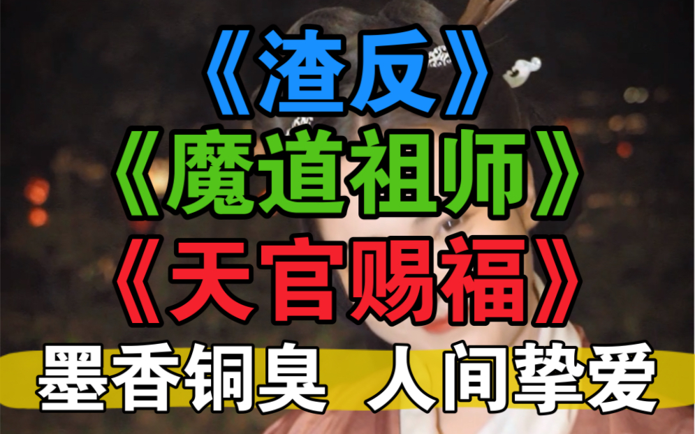 您为何喜欢墨香铜臭?您最喜欢她的哪部作品和哪句台词呢?哔哩哔哩bilibili