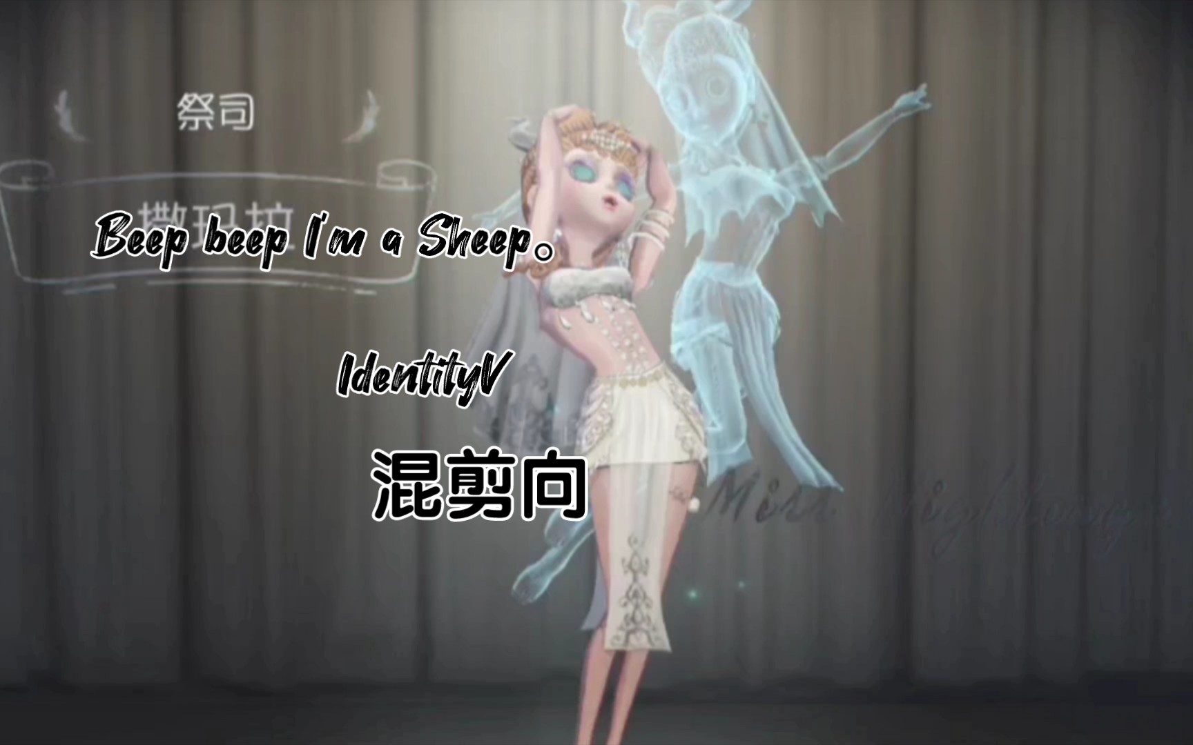 [图]Beep beep I’m a Sheep，IdentityV向混剪