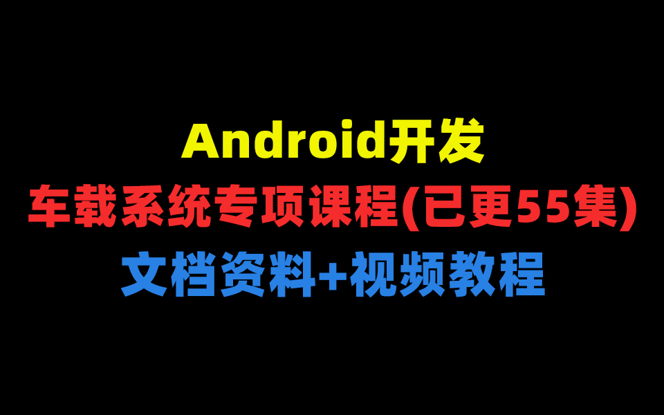 [图]【已更55集】Android车载系统开发系列教程（文档+视频）