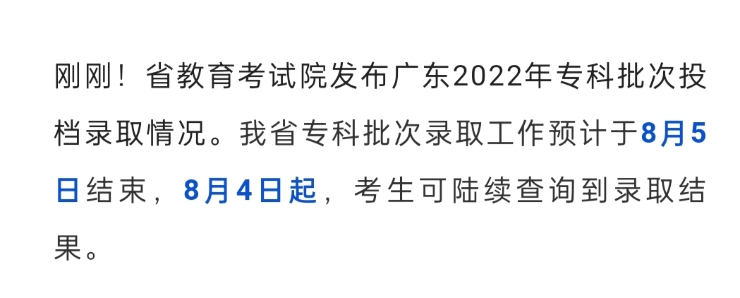 2022广东省8月4日起可以查询到专科录取信息了哔哩哔哩bilibili