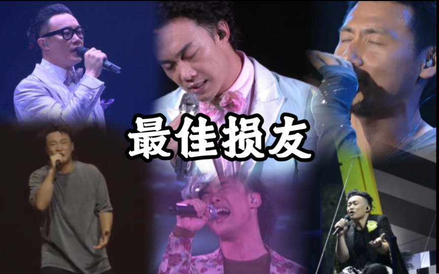 【陈奕迅】《最佳损友》六场混剪!为何旧知己在最后变不到老友