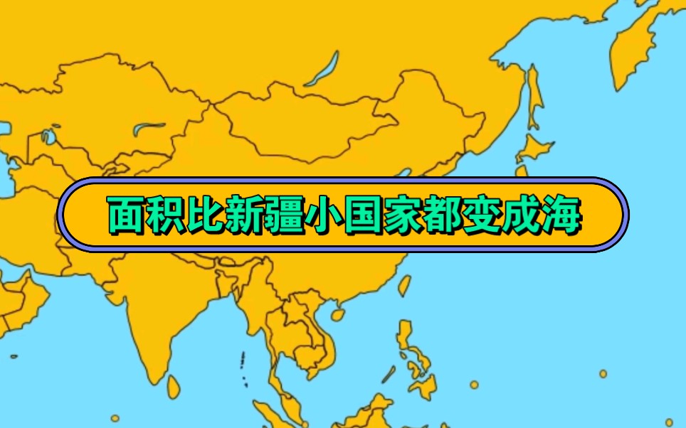 假如面积比新疆小的国家都变成海.哔哩哔哩bilibili