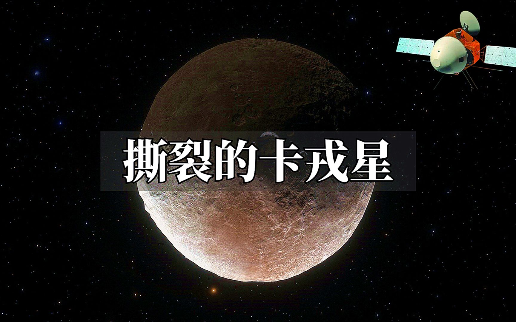 走进卡戎星:一颗被撕裂的天体,它与冥王星之间存在着什么?哔哩哔哩bilibili