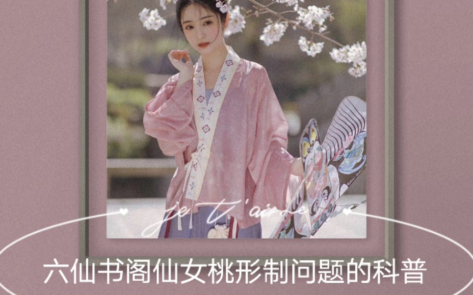 [图]【汉服科普】六仙书阁仙女桃形制是不是错误的呢？汉服里到底有没有不开叉的短衫？短小科普一则送上！