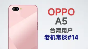 OPPO A5台湾版老机常谈 这手机真的会爆炸吗？我高中时的热门手机