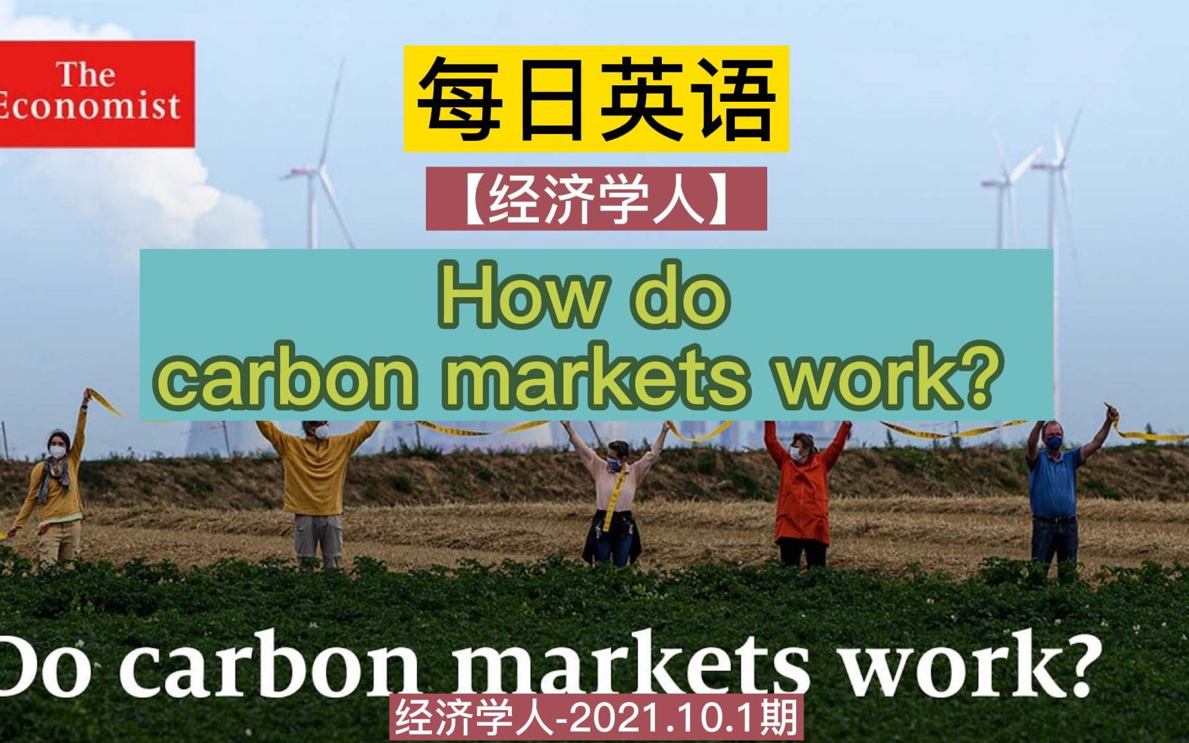 【经济学人2021.10.1】碳市场是如何运作的?How do carbon markets work?哔哩哔哩bilibili