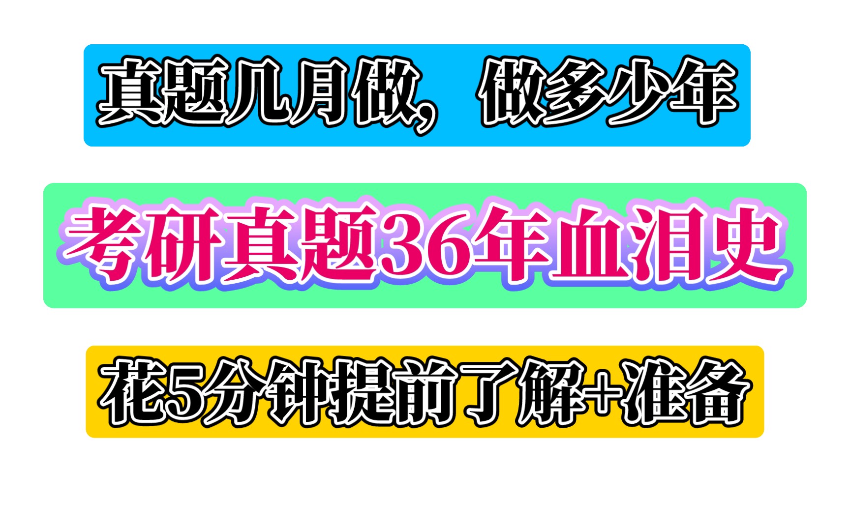 [图]考研数学真题几月做？做多少？ 36年考研变迁血泪史