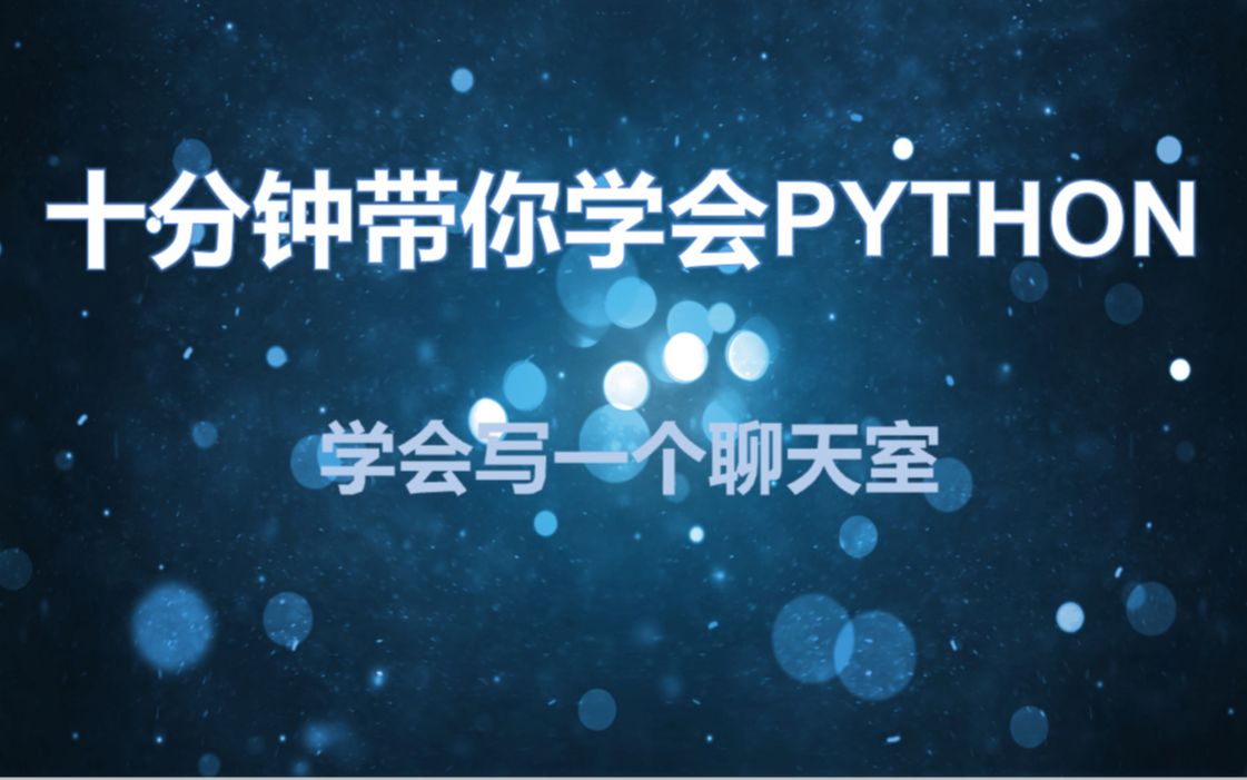 10分钟学会用python写一个多人在线聊天室哔哩哔哩bilibili